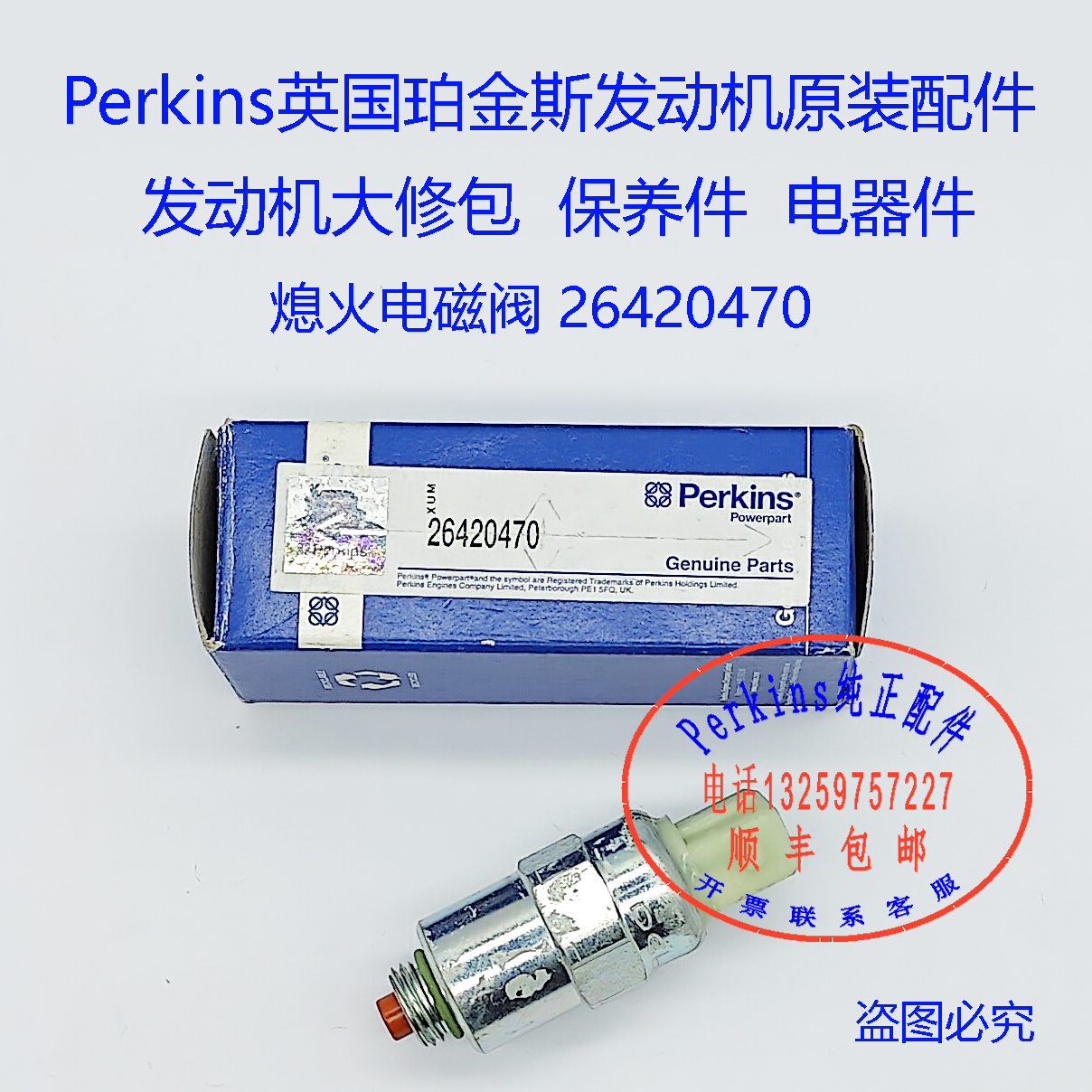 perkins熄火电磁阀26420470