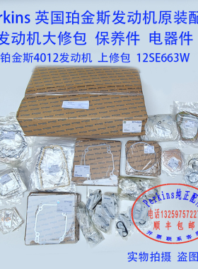 Perkins 铂金斯4006/4008/4012/4016发动机上修包12SE663W四配套