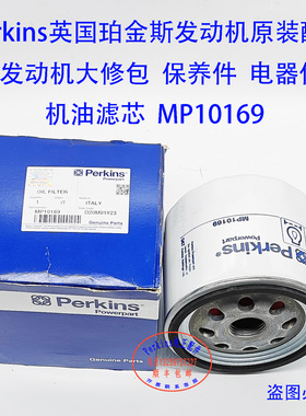 perkins铂金斯发动机机油滤芯MP10169珀金斯发动机机滤