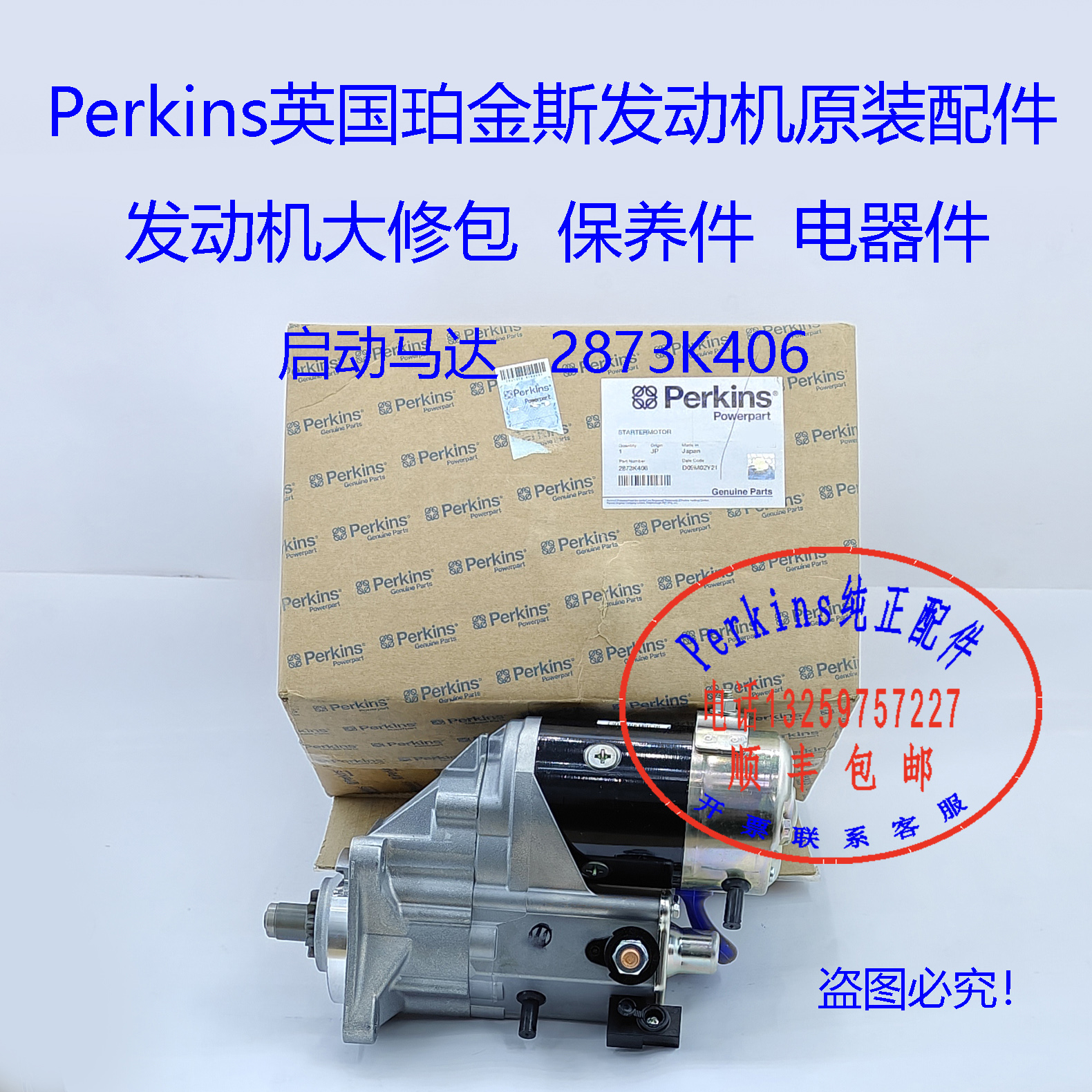 Perkins铂金斯发动机启动马达