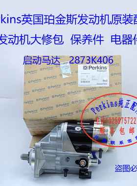 perkins铂金斯发动机启动马达2873K406