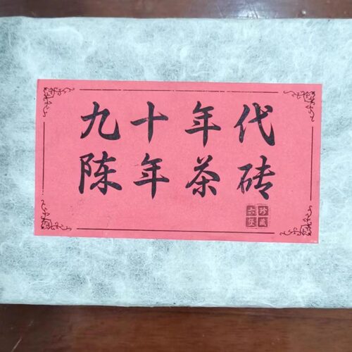 六堡农家茶广西梧州九十年代陈老茶砖原种醇厚绵甜50克试用装纸袋