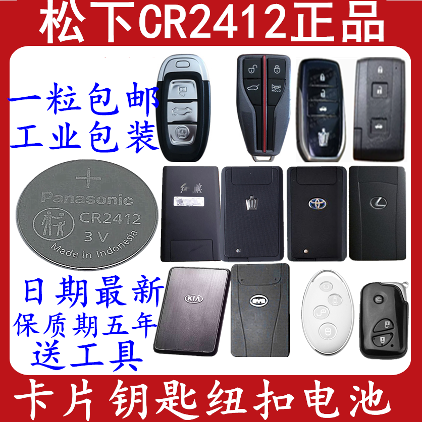 松下CR2412电池3V思锐红旗hs5 7雷克萨斯丰田皇冠车卡片钥匙电池