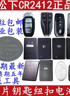 松下CR2412电池3V思锐红旗hs5 7雷克萨斯丰田皇冠车卡片钥匙电池