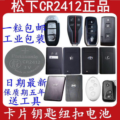 松下CR2412电池3V思锐红旗hs5 7雷克萨斯丰田皇冠车卡片钥匙电池