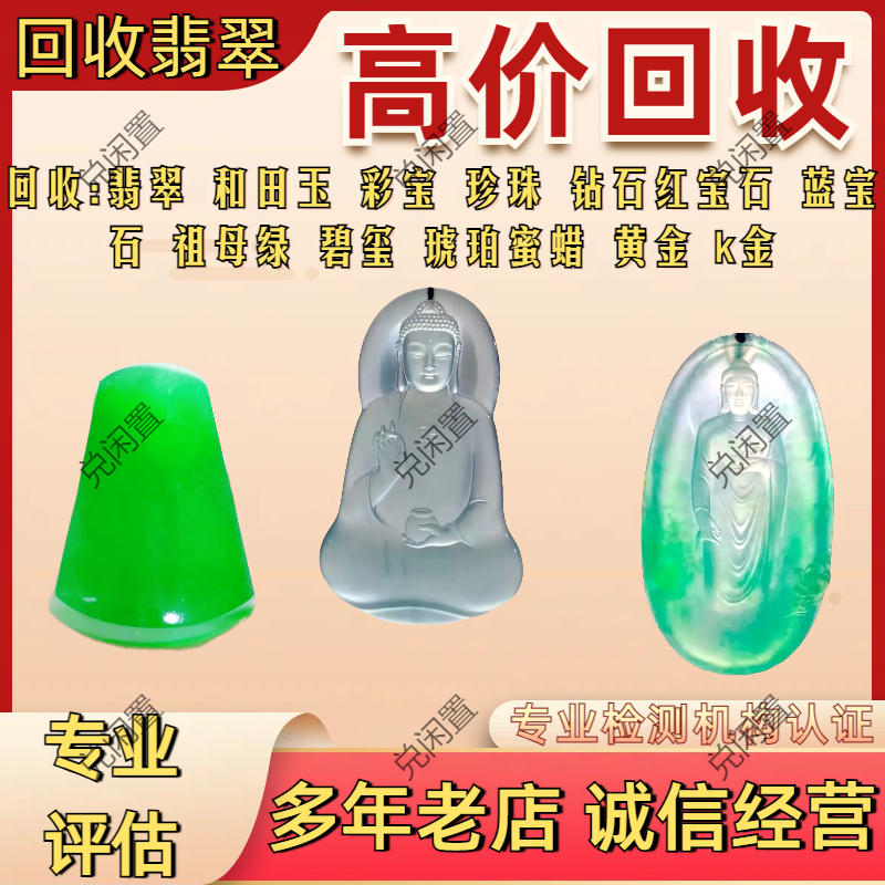 回收翡翠手镯蛋面和田玉手串吊坠挂件18K镶嵌戒指黄金彩宝钻石