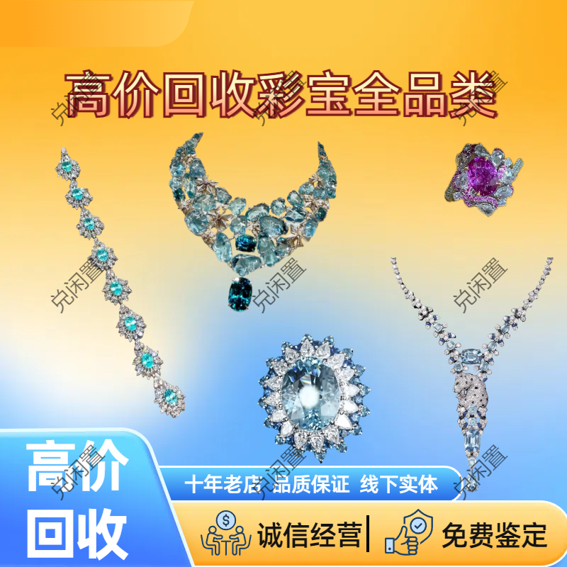 回收彩宝碧玺红蓝宝石珍珠
