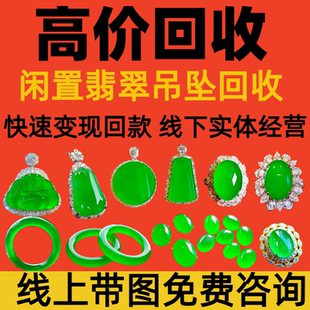 高价翡翠回收和田玉闲置翡翠琥珀蜜蜡彩宝钻石珍珠碧玺绿松石18k