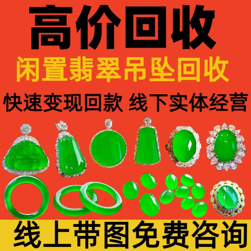 高价翡翠回收和田玉闲置翡翠琥珀蜜蜡彩宝钻石珍珠碧玺绿松石18k