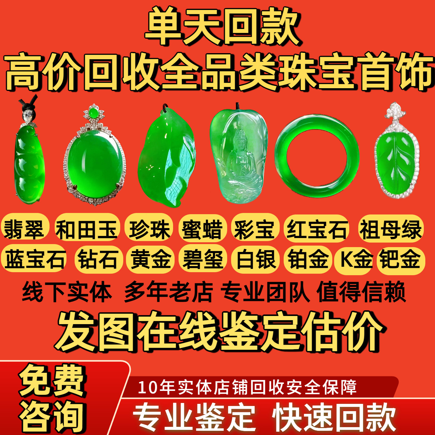 翡翠回收玉手镯吊坠免费鉴定估价和田彩宝钻戒黄金玉器寄售