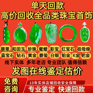 翡翠回收玉手镯吊坠免费鉴定估价和田彩宝钻戒黄金玉器寄售