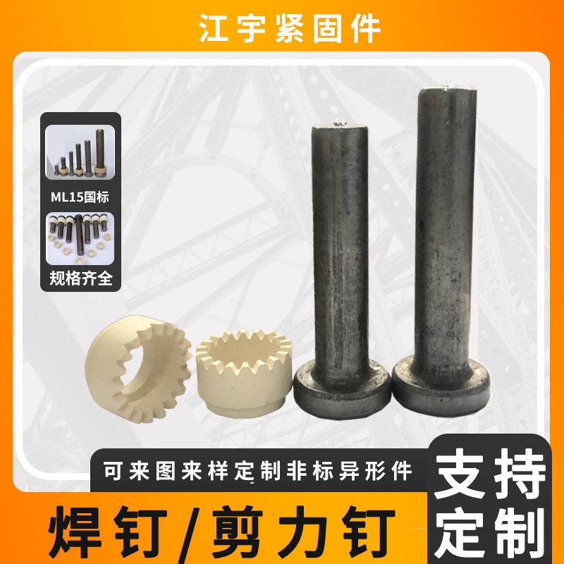 圆柱头焊钉栓钉剪力钉焊接钢结构楼承板桥梁用抗剪焊钉带瓷环定制图片