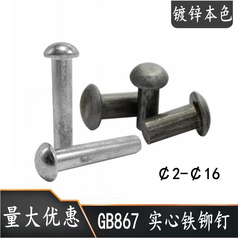 GB867半圆头实心铁铆钉本色镀锌M2M2.5M3M4M5M6M8M10M12M14M16
