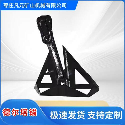 德尔塔锚霍尔锚斯贝克锚海军锚波尔锚史蒂芬锚养殖锚工程锚船用锚