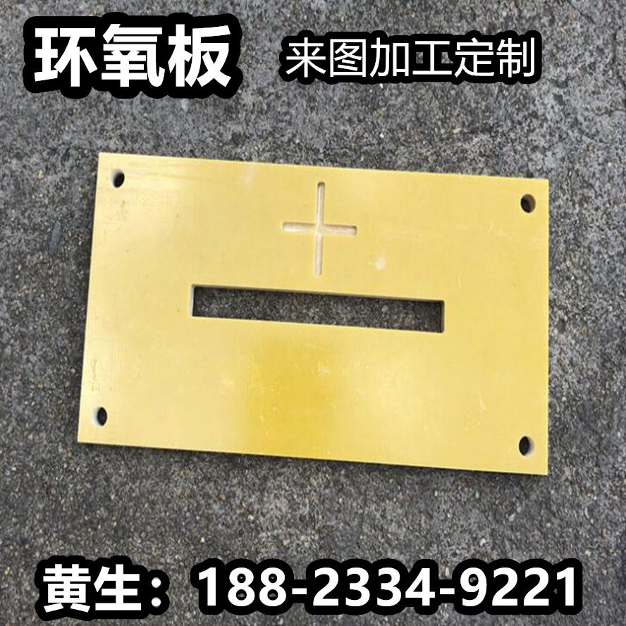 新环氧板机加工打孔3240黄色环氧树脂板材零切耐高温绝缘隔热板加