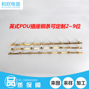 PDU机柜插座铜配件 家用排插2346789位五金冲压件生产加工英式