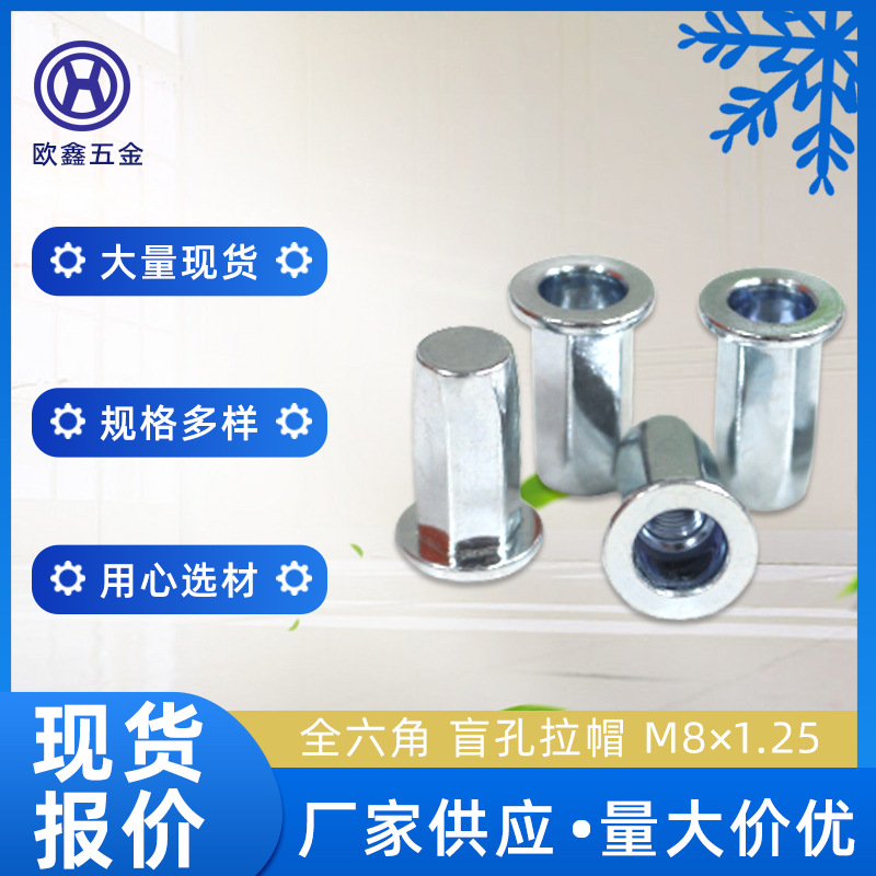 碳钢M8盲孔拉帽平头铁质拉铆螺母 碳钢六角防水拉帽