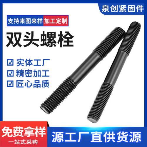 双头螺栓碳钢半螺纹双通螺柱全牙半牙发黑螺丝量大价优