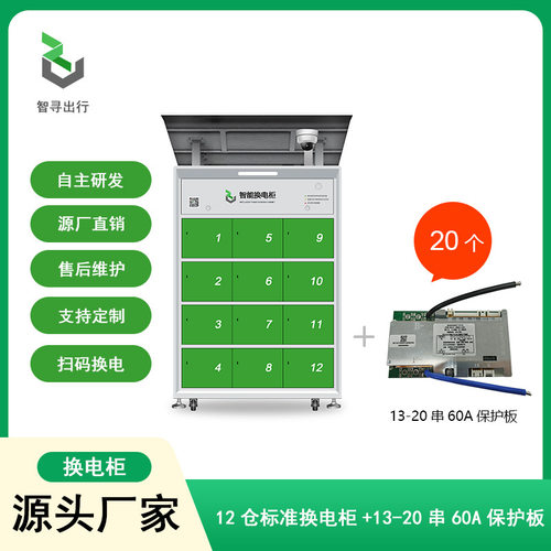 智寻标准12仓智能换电柜加20个BMS13-20串60A保护板特惠套装组合
