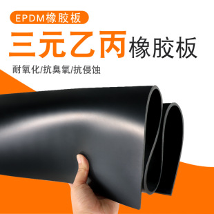 乙丙橡胶板 橡胶板实验室台耐油橡胶皮耐老化EPDM胶板三元