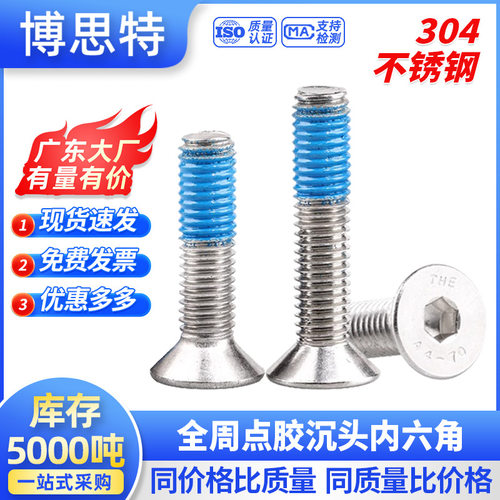 防松防滑点胶螺丝 沉头内六角机螺钉 304不锈钢全周涂胶杯头螺栓