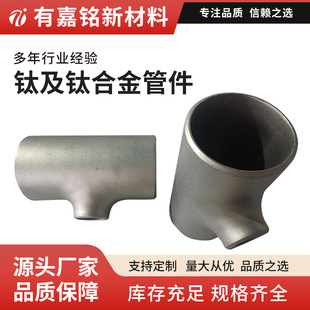 90度45度钛三通国标工业标准钛管件锻造热处理三条管道部件钛三通