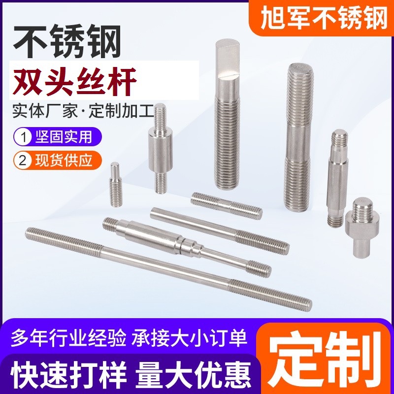 201 304不锈钢单头双头螺栓非标螺丝316全牙螺纹丝杆牙条螺柱加工