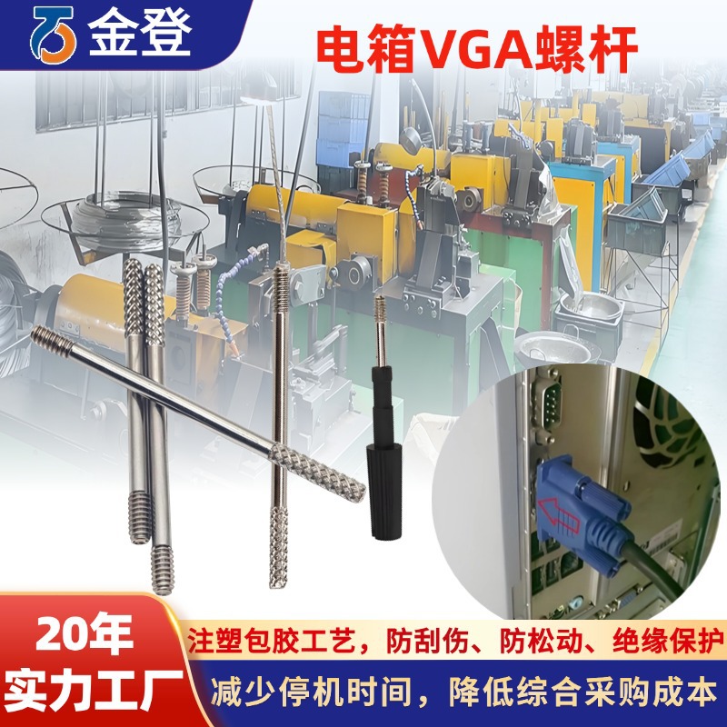 定制vgs螺丝 PE包胶塑头HDMI电脑连接线4-40UNC手拧VGA螺杆