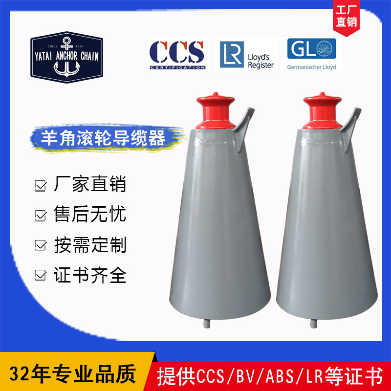 亚太锚链 羊角滚轮导缆器 船舶舾装件价格优惠有现货