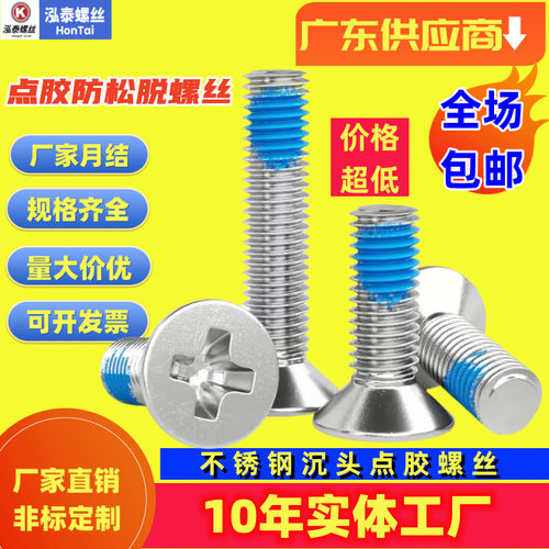 涂胶304不锈钢防松螺钉平头KM沉头十字防脱点胶螺丝防震m2m3m4m5