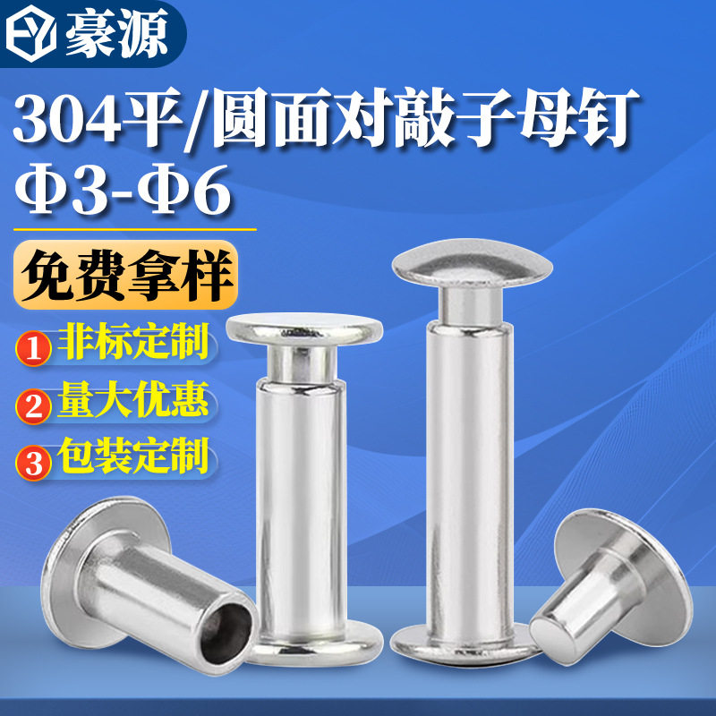 304不锈钢平头对敲子母螺丝圆头紧打钉皮带箱包配件敲打螺钉组合