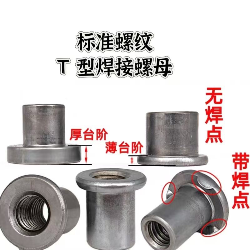 T型焊接螺母法兰盘三点焊接T母【冷镦螺母定 制异型件】台阶圆螺