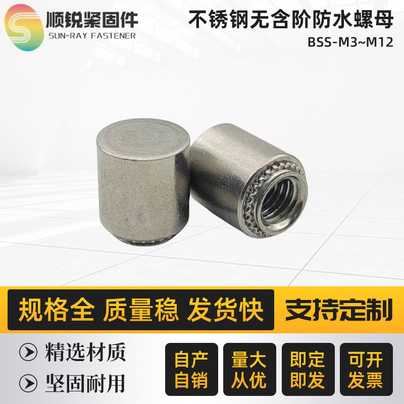 不锈钢无台阶防水螺母柱盲孔压铆螺柱BSS-M3/M4/M5/M6/M8/M12