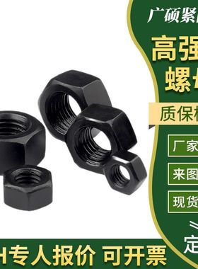 8.8级高强度螺母 加厚螺母 高强度黑色六角螺帽化工35crmo螺母