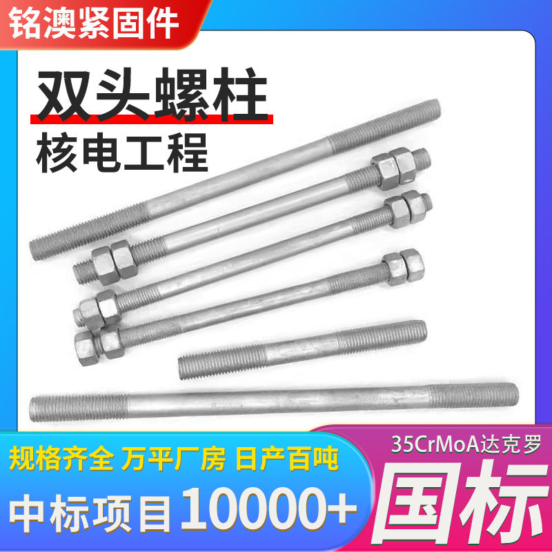 双头螺栓 高强度达克罗双头螺栓全螺纹螺柱 核电项目M36双头螺丝图片