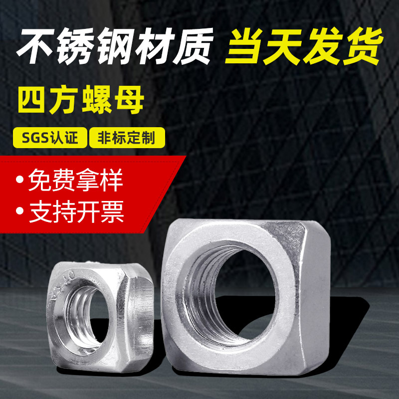 304不锈钢四方螺母 DIN557 标准4.8级正方形螺帽M3M4M5M6-M16