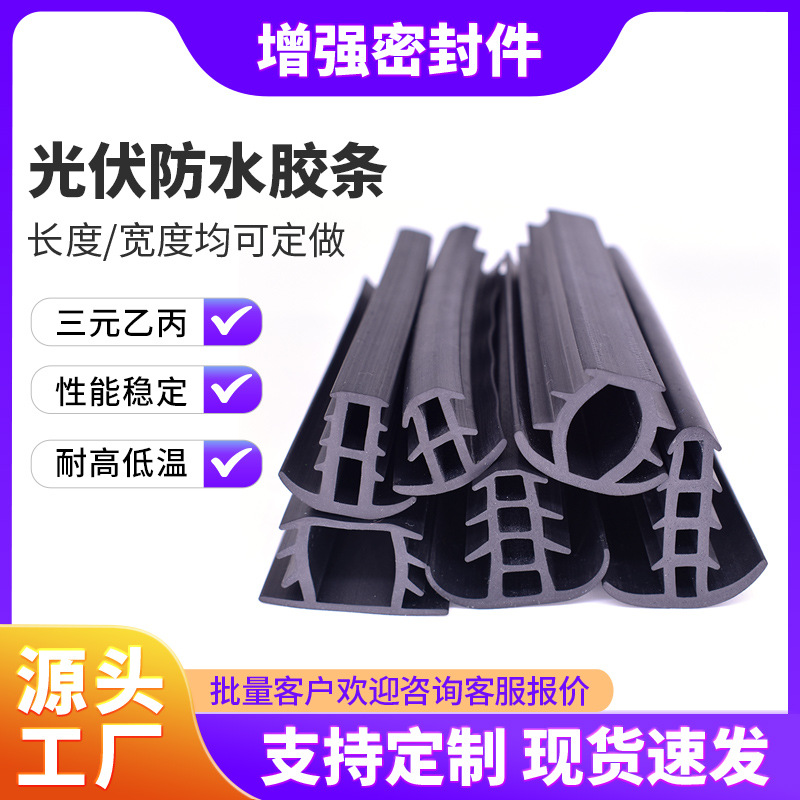 光伏防水密封条 T型条 太阳能板防水止漏缝隙密封胶条