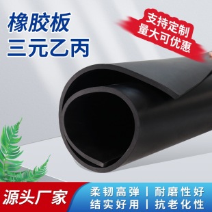 乙丙胶耐酸碱绝缘橡胶3mm耐老化高温epdm三元 三元 乙丙橡胶板