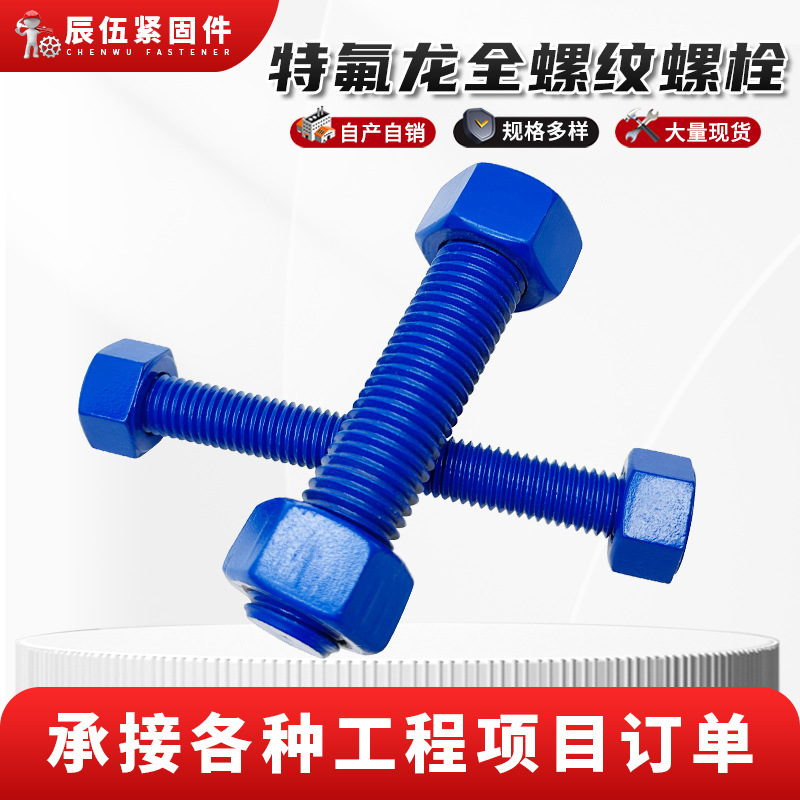 特氟龙螺栓B7B16L7特氟龙牙条全牙全螺纹螺柱特氟龙双头螺栓