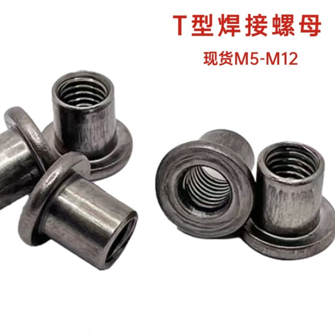 T型焊接螺母台阶圆螺母对锁螺母法兰盘圆柱螺母冷镦铁板t帽M5-M12