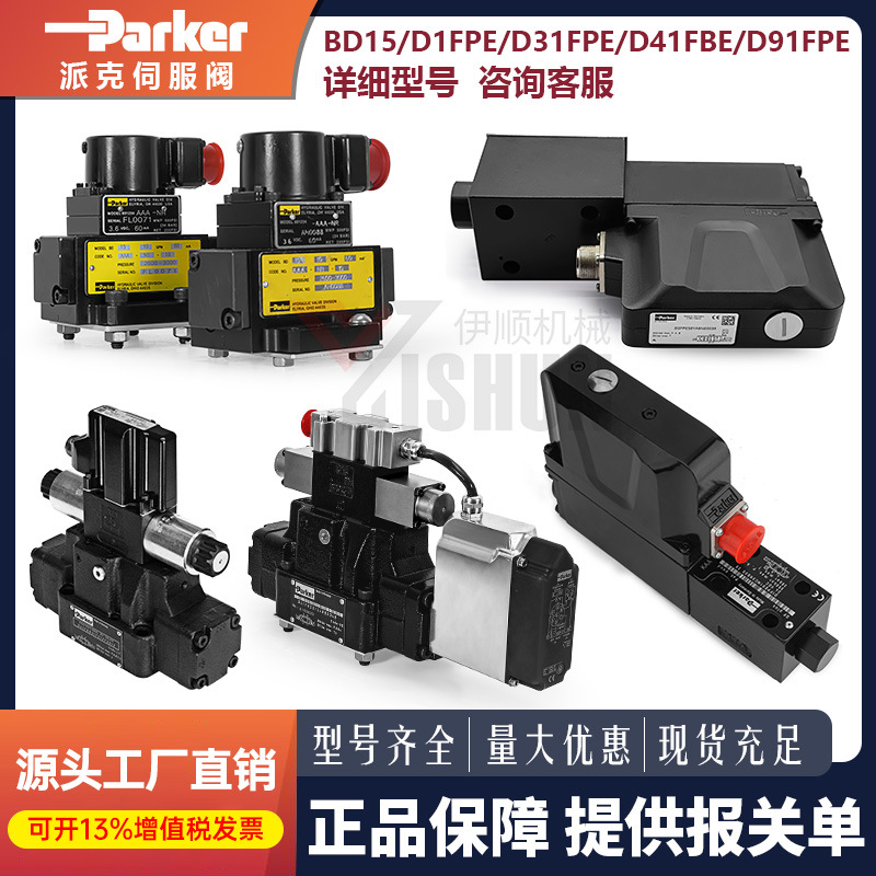 PARKER派克比例伺服阀BD15 D1FPE/D41 D41FBE/D91/D81/D3/D1FVE