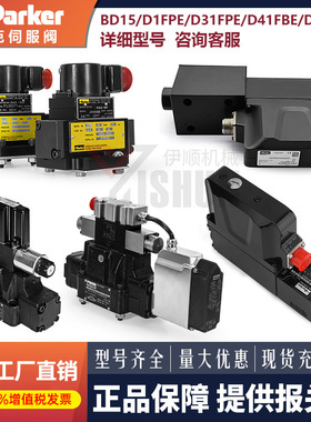 PARKER派克比例伺服阀BD15 D1FPE/D41 D41FBE/D91/D81/D3/D1FVE