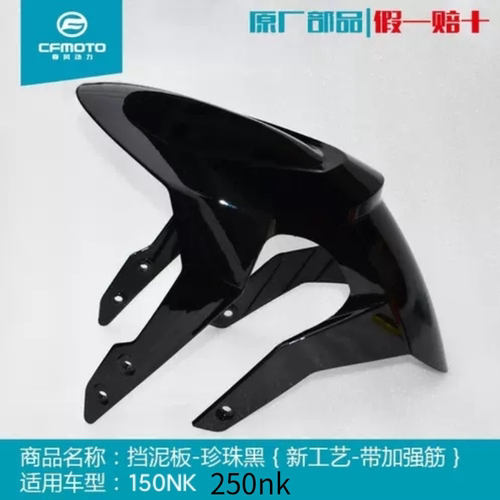 CF春风摩托车配件原厂150nk 前挡泥板原装250nk 护泥板瓦盖挡水壳 - 封面