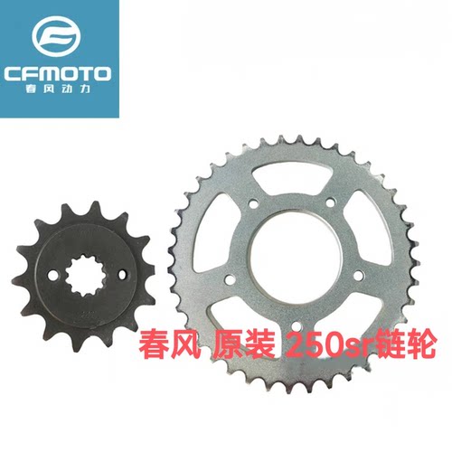CFMOTO春风250SR链条后链轮