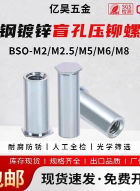 盲孔压铆螺柱BSO-M2M2.5M5M6M8碳钢镀锌压铆螺母柱六角铆柱压板柱