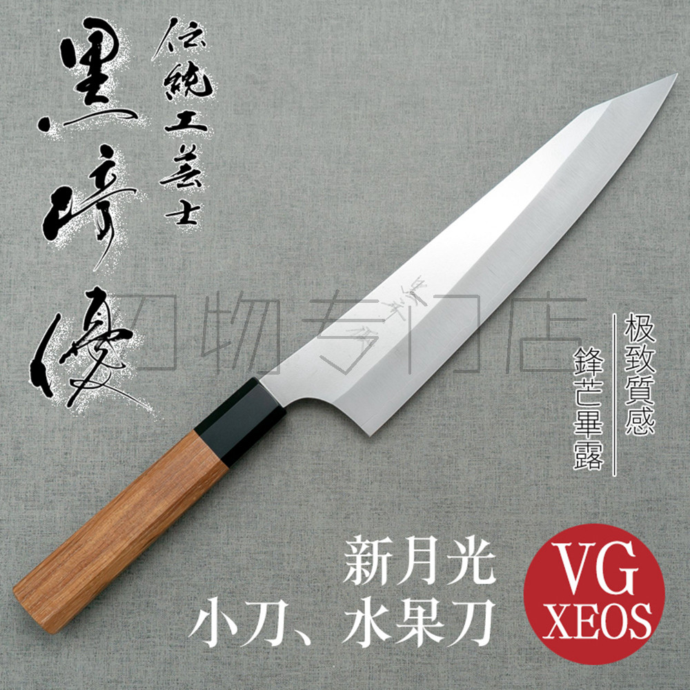 日本进口黑崎优新月光小刀水果刀130/150厨刀菜刀VG-XEOS不锈钢