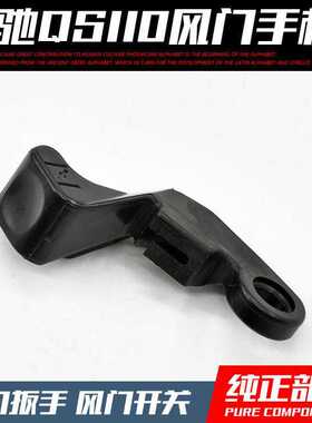 弯梁摩托车配件赛驰qs110加浓手柄风门手柄合风/风门开关