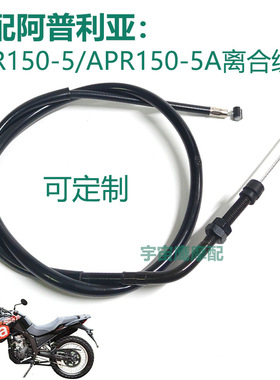 适配阿普利亚APR150-5-5A TERRA150-ADV原厂离合线