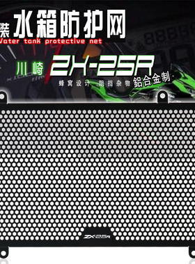 适用于川崎 zx-25r 摩托车改装散热器保护网 水箱防护