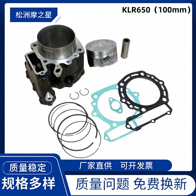 100mm摩托车配件气缸KLR650 适用KAWASAKI KLR 650套缸活塞垫片